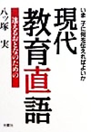 迷えるおとなのための現代教育直語 いま、子に何を伝えればよいか