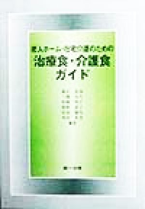 老人ホーム・在宅介護のための治療食・介護食ガイド