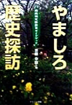 やましろ歴史探訪 南山城史跡散策ガイドブック