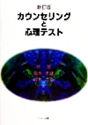 カウンセリングと心理テスト