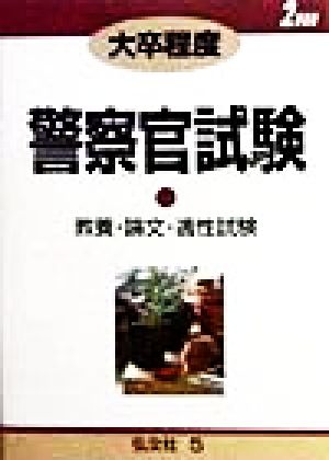 大卒程度 警察官試験(2000) 教養・論文・適性試験