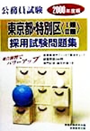 公務員試験 東京都・特別区「1類・2類」採用試験問題集(2000年度版)