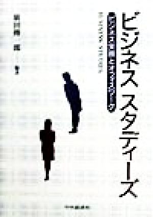 ビジネス・スタディーズ ビジネス実務とオフィスワーク