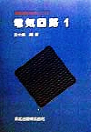 電気回路(1) 電気工学入門シリーズ3