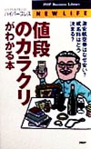 値段のカラクリがわかる本 激安航空券はなぜ安い？戒名料はどう決まる？ PHPビジネスライブラリー