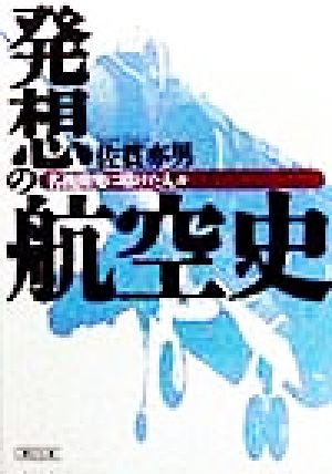 発想の航空史 名機開発に賭けた人々 朝日文庫