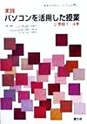 実践パソコンを活用した授業 小学校1～4年(小学校1～4年) 先生のためのパソコン入門1