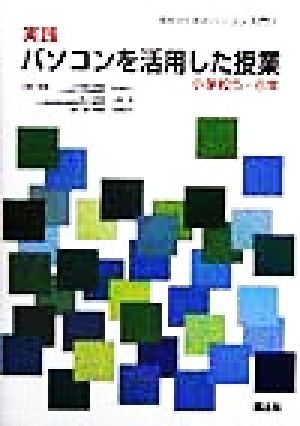 実践パソコンを活用した授業 小学校5・6年(小学校5・6年) 先生のためのパソコン入門2