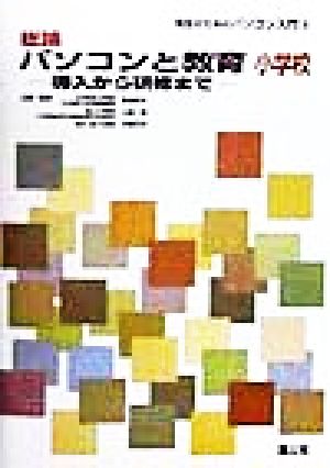 総論パソコンと教育 小学校 導入から研修まで 先生のためのパソコン入門3