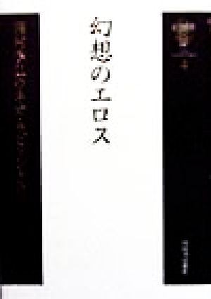 種村季弘のネオ・ラビリントス(4) 幻想のエロス