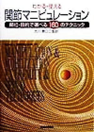 わかる・使える関節マニピュレーション 部位・目的で選べる160のテクニック