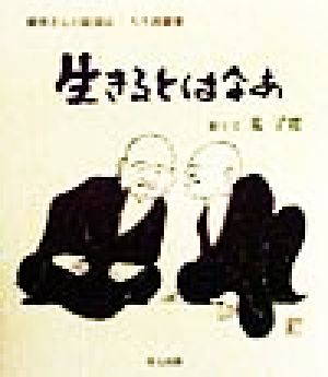 生きるとはなあ 羅漢さんの絵説法 人生波羅蜜