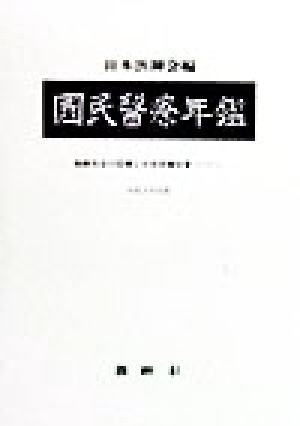 国民医療年鑑(平成9年度版)高齢社会の医療と社会保障改革