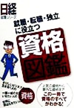 就職・転職・独立に役立つ資格図鑑 日経就職シリーズ