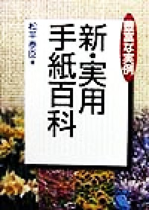 豊富な実例 新・実用手紙百科 豊富な実例