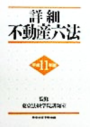 詳細不動産六法(平成11年版)