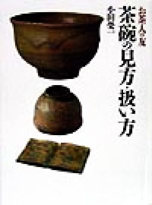 茶碗の見方・扱い方 お茶人の友17