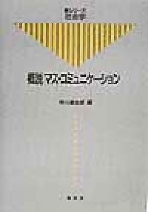 概説 マス・コミュニケーション 新シリーズ・社会学