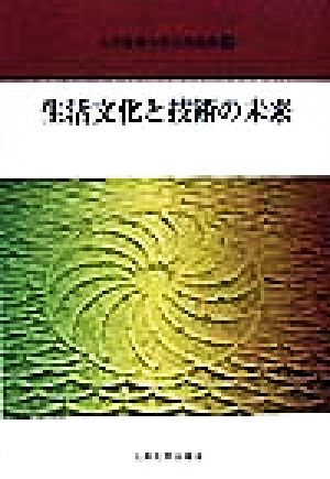 生活文化と技術の未来 九州産業大学公開講座13