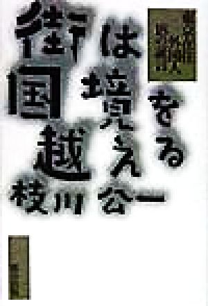 街は国境を越える東京在住外国人18の証言