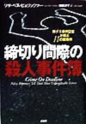 締切り間際の殺人事件簿 特ダネ事件記者が綴る11の難事件