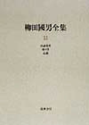 柳田国男全集(11) 民謡覚書・妹の力・伝説