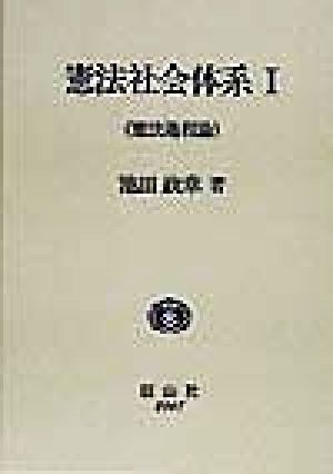 憲法社会体系(1) 憲法過程論