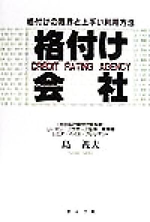 格付け会社 格付けの限界と上手い利用方法