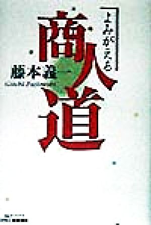 よみがえる商人道 B&Tブックス 新品本・書籍 | ブックオフ公式