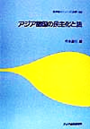 アジア諸国の民主化と法 経済協力シリーズ185