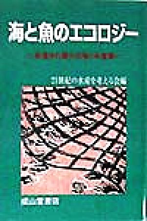 海と魚のエコロジー 永遠なれ豊かな海と水産業