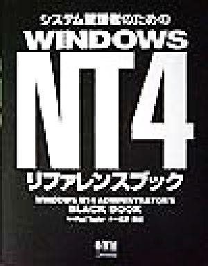 システム管理者のためのWINDOWS NT4リファレンスブック