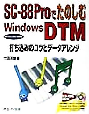 SC-88ProでたのしむWindows DTM 打ち込みのコツとデータアレンジ