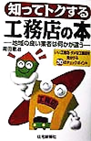 知ってトクする工務店の本 地域の良い業者は何かが違う