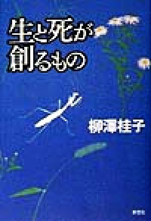 生と死が創るもの