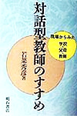 対話型教師のすすめ 現場からみた学校・父母・教師