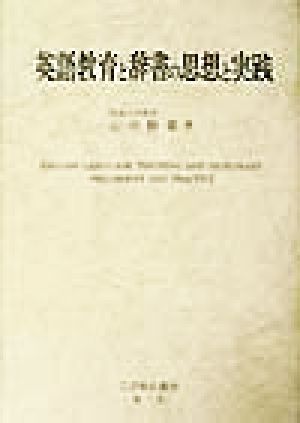 英語教育と辞書の思想と実践