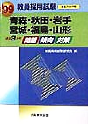 過去3カ年 問題・傾向・対策('99) 青森・秋田・岩手・宮城・福島・山形 教員採用試験東北ブロック版