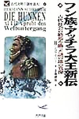 フン族・アッチラ大王新伝 古代社会の終焉を飾った謎の雄の真像 古代文明の謎を追え！9