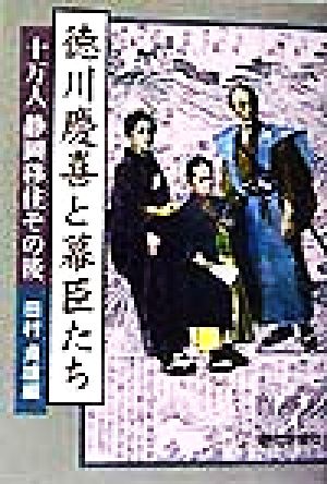 徳川慶喜と幕臣たち 十万人静岡移住その後