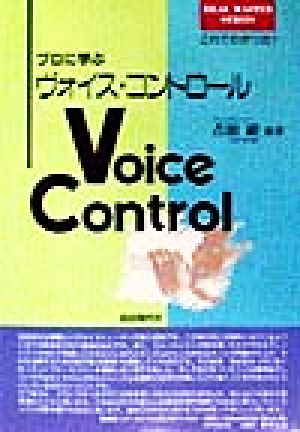 プロに学ぶヴォイス・コントロール これでわかった！ リアル・マスター・シリーズ
