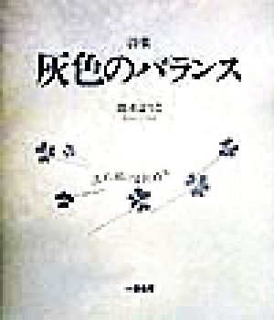 詩集 灰色のバランス 流れ続ける気持ち