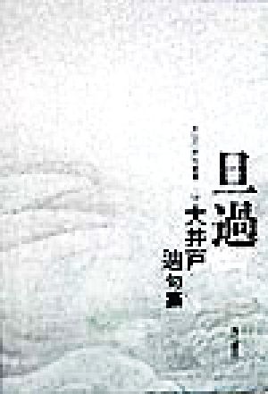 旦過 大井戸辿句集 今日の俳句叢書14