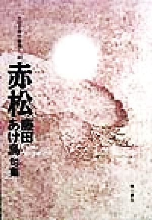 赤松藤田あけ烏句集今日の俳句叢書48