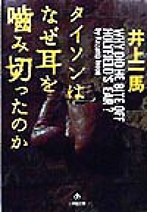 タイソンはなぜ耳を噛み切ったのか 小学館文庫