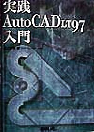 実践 AutoCAD LT97入門