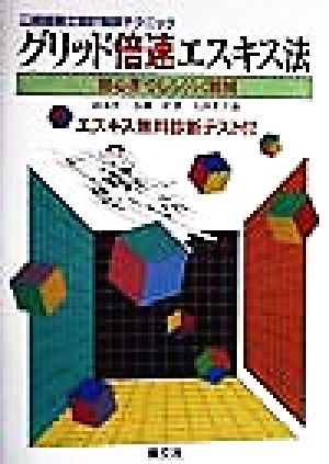 二級建築士設計製図テクニック グリッド倍速エスキス法 初心者でもらくらく製図