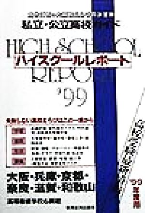 ハイスクールレポート('99) 私立・公立高校ガイド-関西版