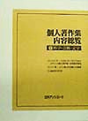 個人著作集内容総覧(5) 科学・芸術・文学