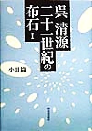 呉清源 二十一世紀の布石(1) 小目篇